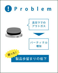 真空チャンバー用　低アウトガスゴムの事例